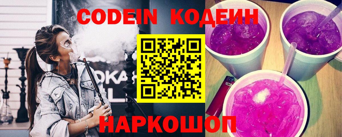 Кодеин Purple Drank  Кодеин Purple Drank  Вход с VPN  Зеленокумск 