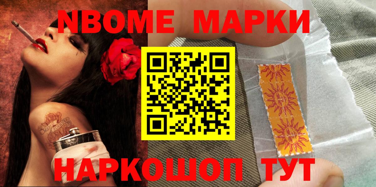 Марки NBOMe 1,8мг Зеленокумск